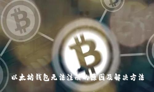以太坊钱包无法注册的原因及解决方法