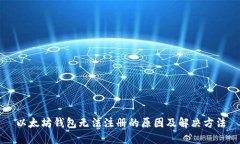 以太坊钱包无法注册的原
