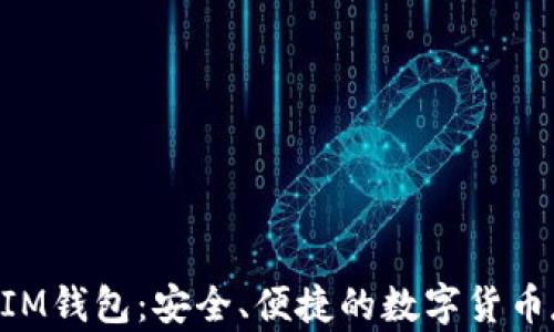 
最新苹果TokenIM钱包：安全、便捷的数字货币存储与管理利器