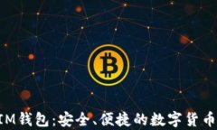 最新苹果TokenIM钱包：安全