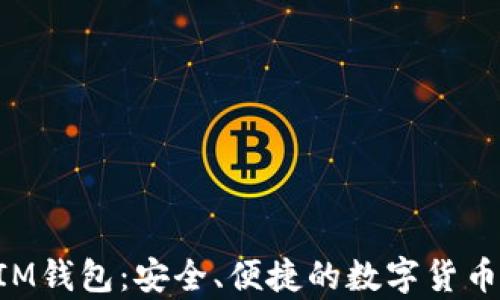
最新苹果TokenIM钱包：安全、便捷的数字货币存储与管理利器