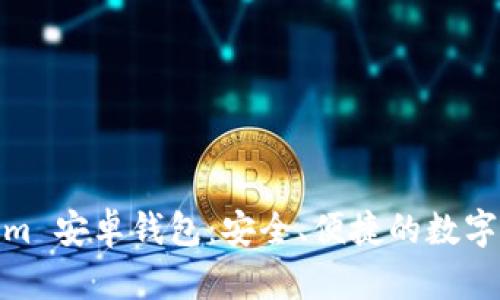 深入探索 Token.im 安卓钱包：安全、便捷的数字资产管理解决方案