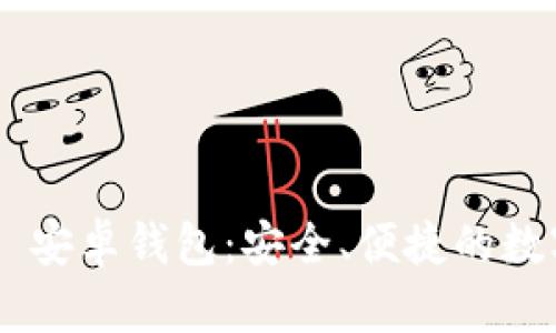 深入探索 Token.im 安卓钱包：安全、便捷的数字资产管理解决方案