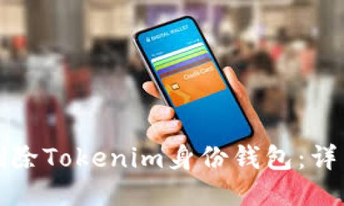 如何删除Tokenim身份钱包：详细指南