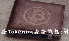 如何删除Tokenim身份钱包：
