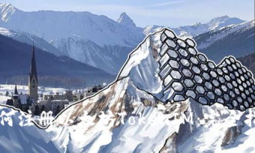 如何注册以太坊TokenIM：完全指南