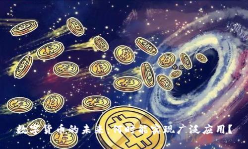 数字货币的未来：何时能实现广泛应用？