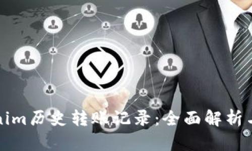 Tokenim历史转账记录：全面解析与应用