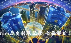 Tokenim历史转账记录：全面