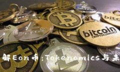 深入了解Eon币：Tokenomics与