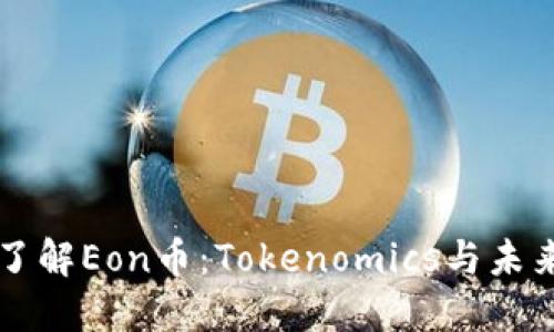 深入了解Eon币：Tokenomics与未来展望