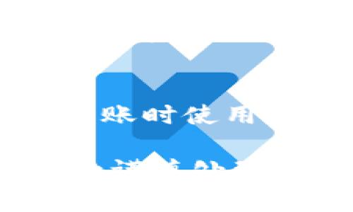   如何将Token TokenIM钱包中的资产转移到交易所？ / 

 guanjianci Token、TokenIM、钱包、交易所 /guanjianci 

在当今数字货币的时代，越来越多的人开始学习和使用去中心化的资产管理工具 such as Token IM 钱包。作为一款越来越流行的数字钱包，它提供用户便利的资产管理服务。然而，随着市场的发展，用户往往需要将其数字资产转移至交易所进行交易或兑换法币。那么，如何将Token IM钱包中的资产转移到交易所呢？在以下内容中，我们将详细介绍相关步骤、注意事项和操作技巧。

一、了解Token IM钱包
Token IM钱包是一款多链数字资产钱包，用户可以在其中管理、存储和转账多种数字货币。它支持多种主流的区块链资产，如比特币、以太坊等。用户的资产在Token IM钱包中是安全的，并且可以方便地通过钱包进行转账、交易等操作。

它的界面友好且功能强大，用户只需要通过简单的操作便可以实现数字货币的管理。此外，Token IM支持与多个去中心化交易所（DEX）进行交互，用户可以在钱包内直接进行资产交易。

二、为何需要将资产转移到交易所？
资产转移至交易所的主要原因可能包括：
ul
    listrong交易需求：/strong用户希望通过交易所进行数字资产的买卖，以获得利益。/li
    listrong兑换法币：/strong用户可能希望将数字币兑换为现实生活中的法定货币。/li
    listrong资产管理：/strong通过交易所的工具和分析功能，用户可以更有效地管理自己的投资。/li
/ul
无论何种原因，将Token IM钱包中的资产转移到交易所都是一种常见的操作，接下来我们将详细介绍如何进行此操作。

三、转账步骤详解
首先，你需要确保自己已经在交易所注册账户，并完成相关的身份验证。同时，你需要在Token IM钱包中登录并确保有足够的可用资产。

h4步骤1：选择要转移的资产/h4
在Token IM钱包中，用户可以通过点击“资产”页面浏览他们的资产列表。用户需要选择要转移到交易所的数字货币（如BTC、ETH等）并查看其可用余额。

h4步骤2：获取交易所的充值地址/h4
用户需要登录到他们的交易所账户，并找到相应的充值选项。每种资产的充值地址是唯一的，用户需要确保获取的是正确的地址。通常，充值地址可以在“钱包”或“资产管理”部分找到。

h4步骤3：进行转账操作/h4
在Token IM钱包中，用户找到并选择相应货币的“转账”选项，然后粘贴从交易所获取的充值地址。输入要转移的金额，确认无误后提交转账请求。部分钱包可能会要求用户输入验证信息，如密码或双重身份验证码。

h4步骤4：确认转账/h4
用户在Token IM钱包中提交转账请求后，需要等待区块链网络确认交易。根据网络拥堵情况，这一过程可能需要几分钟到数小时不等。用户可以在Token IM钱包的转账记录中看到转账状态。

四、注意事项
在转移Token IM钱包中的资产到交易所时，用户需要注意以下几点：
ul
    listrong确保地址正确性：/strong用户必须确保输入的充值地址完全正确，任何错误都可能导致资产丢失。/li
    listrong注意网络费用：/strong每笔交易都可能需要支付网络费用，用户需确保有足够的余额。/li
    listrong转账额度限制：/strong有些交易所对充值有额度限制，用户需事先查阅相关规定。/li
    listrong确认到账情况：/strong转账完成后，用户应及时在交易所查看到账情况，确保资产安全。/li
/ul

五、有哪些问题常见？
在这一过程中，用户可能会遇到一些常见问题。以下是四个可能的疑问及其详细解答：

h41. 转账后多久能到账？/h4
在进行数字资产转账后，用户通常会关心到账时间。到账时间取决于多种因素，包括网络拥堵程度、区块确认时间以及交易所的处理速度。一般情况下，如果网络畅通，转账确认时间约为10-30分钟，但在高峰期可能会延长。用户可以通过区块链浏览器追踪交易状态，查看确认进度。如果长时间未到账，应及时联系交易所客服了解情况。

h42. 如果转账到错误地址，该如何处理？/h4
转账到错误地址是一个常见而且严重的问题。一般情况下，一旦交易被确认，资产将无法找回。因此，用户在进行转账前务必仔细核对地址。如果不慎转账到错误地址，用户可以尝试联系该钱包或交易所的客服寻求帮助，尽管大部分情况下都无法追回。因此，建议用户在转账前做多次核实。同时，我们可以采取阶梯式的转账方式，先小额测试后再进行大额转账。

h43. 转账失败怎么办？/h4
若用户在执行过程中发现转账失败，可能由于网络费用不足、地址格式错误等多种原因导致。这时，用户应检查转账记录，确认原因并尝试重新发起转账。通常在Token IM钱包中，系统会给出失败的具体原因提示，用户需谨遵提示进行修正。如果多次失败，建议用户重新启动钱包或重启网络，但一定要确保地址无误以及网络足够服务。

h44. 如何保障转账安全？/h4
保障数字资产转账安全需采取多项措施，包括确保使用最新版的钱包应用程序、开启双重身份验证及定期备份助记词等。用户还应避免在公共Wi-Fi网络下操作，并定期监控资产活动。在转账时使用务必有人帮助，若涉及长时间交易，最好在安全的环境中即可确保隐私及资产安全。同时，要及时关注行业最新动态与安全提示，不断提高个人资产安全意识。

通过以上介绍，希望能够帮助到你顺利将Token IM钱包中的资产转移到交易所。在进行任何数字资产交易前，建议深入了解相关知识，并确保所有操作的安全性。数字资产投资有风险，务必谨慎处理。