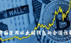 在中国使用以太坊钱包的