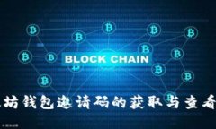 以太坊钱包邀请码的获取