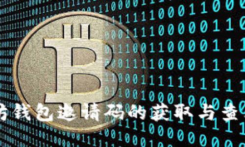 以太坊钱包邀请码的获取与查看指南