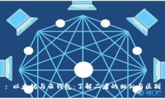 : 以太坊与云钱包：了解二
