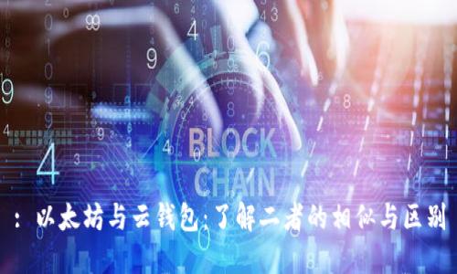 : 以太坊与云钱包：了解二者的相似与区别