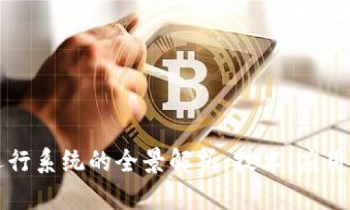 数字货币运行系统的全景解析：技术、应用与未来展望