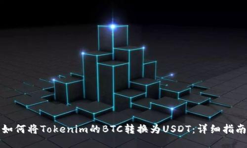 如何将Tokenim的BTC转换为USDT：详细指南