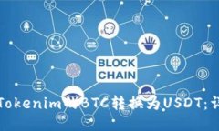 如何将Tokenim的BTC转换为