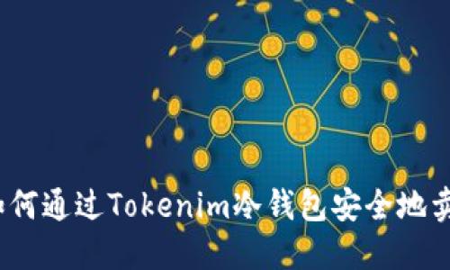 : 如何通过Tokenim冷钱包安全地卖币？