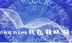 如何解决Tokenim钱包转账确