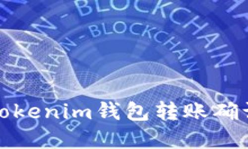如何解决Tokenim钱包转账确认中的问题