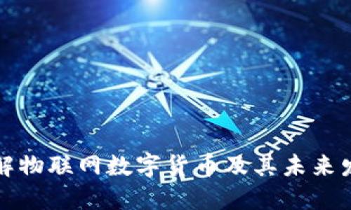 深入理解物联网数字货币及其未来发展趋势