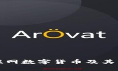 深入理解物联网数字货币