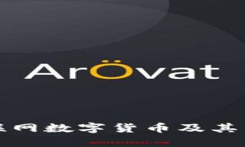深入理解物联网数字货币及其未来发展趋势