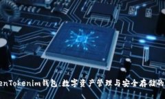 高升TokenTokenim钱包：数字