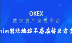 : Tokenim转账地址不存在解
