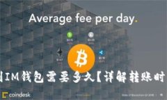 以太坊转账到IM钱包需要多