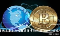 如何将欧易平台上的数字
