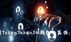 如何辨别TokenTokenIM钱包的