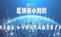 Tokenim提币教程：如何顺利