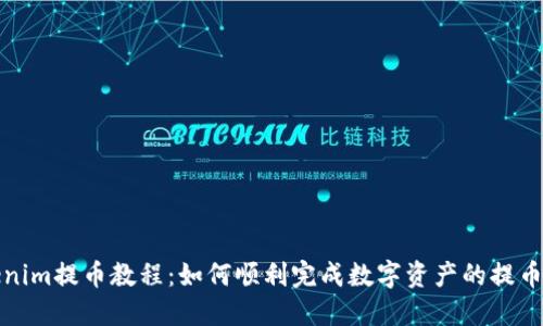 Tokenim提币教程：如何顺利完成数字资产的提币操作
