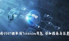 如何将USDT提取到Tokenim钱包
