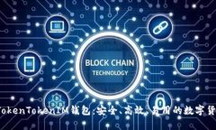  全面解析TokenTokenIM钱包：