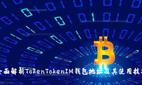 全面解析TokenTokenIM钱包地址及其使用技巧