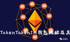全面解析TokenTokenIM钱包地