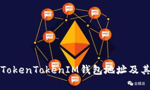 全面解析TokenTokenIM钱包地址及其使用技巧