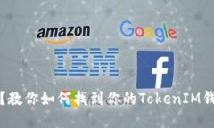 提币未到账？教你如何找