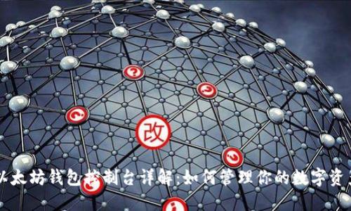 以太坊钱包控制台详解：如何管理你的数字资产