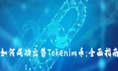 如何成功出售Tokenim币：全