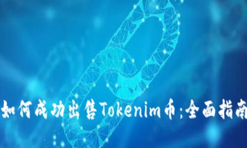 如何成功出售Tokenim币：全面指南