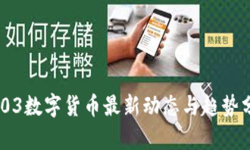 0903数字货币最新动态与趋势分析