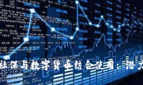 如何将社保与数字货币结合使用: 潜力与挑战