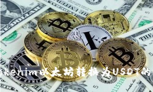 如何将Tokenim以太坊转换为USDT的完整指南