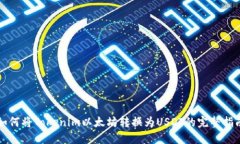 如何将Tokenim以太坊转换为